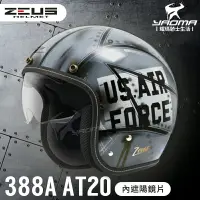 在飛比找樂天市場購物網優惠-贈鏡片 ZEUS安全帽 ZS-388A AT20 黑灰 內墨