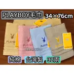 【嚕拉拉浴巾】PLAYBOY 花花公子 素色刺繡毛巾 純棉毛巾 32兩 洗臉毛巾 擦澡巾 大人毛巾 台灣製造 正版授權