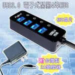 FUJIEI USB3.0 電子式開關4埠HUB(附2A變壓器)