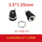 焊接DC母座DC005/DC022B/DC099/3.5*1.35/5.5*2.1/2.5MM電源接頭無憂購