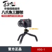 在飛比找momo購物網優惠-【Xiletu 喜樂途】XSG-1 八爪章魚三腳架 益祥公司