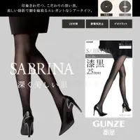 在飛比找蝦皮購物優惠-【e2life】日本製 Gunze 郡是SABRINA 極黑