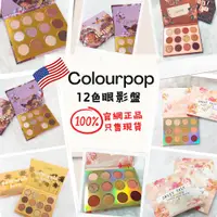 在飛比找蝦皮購物優惠-【現貨特價】Colourpop眼影盤12色 Sweet Ta