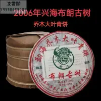 在飛比找Yahoo!奇摩拍賣優惠-【陳茶 老茶】2006年興海茶廠布朗古樹韻茶興海喬木大葉青餅