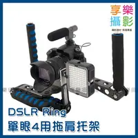 在飛比找樂天市場購物網優惠-【199超取免運】[享樂攝影] DSLR RIG 單眼相機用