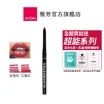 【AVON雅芳】旋轉式唇線筆0.35G｜玫瑰粉石榴紅彩妝化妝品唇筆塑形膏陰影筆