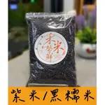 台灣紫米 黑糯米 米 600G ｜適合做八寶飯 紅豆紫米湯|新鮮 快速出貨