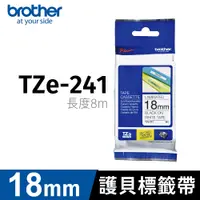 在飛比找PChome24h購物優惠-brother 護貝標籤帶 TZ-241(白底黑字 18mm