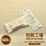 【包裝工場】小清新糖果袋 500 入 多款顏色 牛軋糖包裝袋 牛軋糖袋 糖果包裝袋 牛軋糖果 DIY 烘培包裝袋