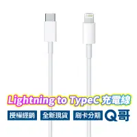 在飛比找蝦皮商城優惠-Apple原廠 USB-C 對 Lightning 連接線 