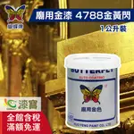 【蝴蝶】廟用金漆－4788金黃閃（1公升裝）｜漆寶