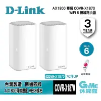 在飛比找蝦皮商城優惠-D-Link 友訊 COVR-X1870 AX1800 雙頻