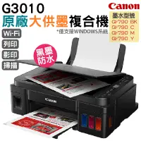 在飛比找PChome24h購物優惠-Canon PIXMA G3010 原廠大供墨複合機