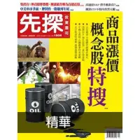 在飛比找momo購物網優惠-【MyBook】【先探投資週刊1906期】商品漲價概念股特搜