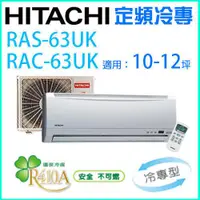 在飛比找蝦皮購物優惠-HITACHI 日立10~11坪 定頻一對一分離式冷氣《冷專