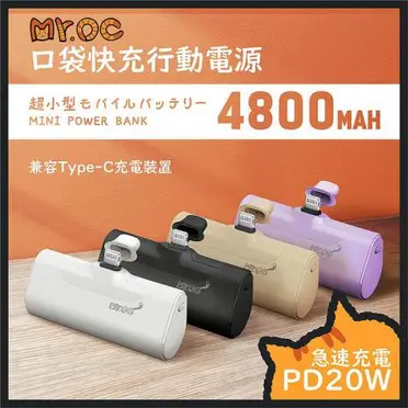 Mr.OC橘貓先生 口袋快充行動電源 4800mAh lightning頭