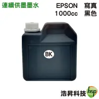 在飛比找蝦皮商城優惠-EPSON 1000cc 黑色 奈米寫真填充墨水連續供墨專用