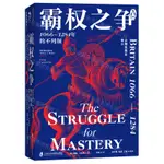 【預購】霸權之爭(1066-1284年的不列顛)/企鵝英國史丨天龍圖書簡體字專賣店丨9787552041927 (TL2416)