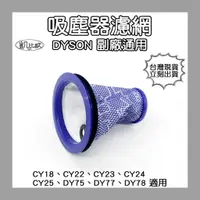 在飛比找蝦皮購物優惠-【凱比歐 A0941】副廠 Dyson 戴森 CY18 CY