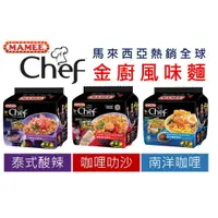 在飛比找樂天市場購物網優惠-《Chara 微百貨》馬來西亞 MAMEE 金廚 Chef 