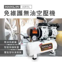 在飛比找PChome24h購物優惠-HANLIN 免維護無油9L空壓機