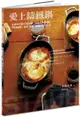愛上鑄鐵鍋：活用中小型STAUB鍋，在家烹調更輕鬆，79道蒸煮、油炸、煙燻、甜點料理天天上桌【城邦讀書花園】