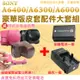 【配件大套餐】 Sony A6400 A6300 A6000 專用配件 皮套 副廠 充電器 電池 座充 16-50mm鏡頭 復古皮套 FW50 鋰電池 免拆底座可更換電池