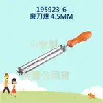 @小老闆@ 牧田 195923-6 鍊鋸機 磨刀規 鏈條挫刀 OREGON 鏈鋸挫刀  磨刀規 4.5MM DUC254