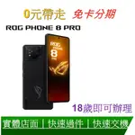 免卡分期 ROG PHONE 8 PRO (16/512) 全系列快速過件 0元交機 滿18歲即可辦理