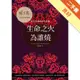 生命之火為誰燒：點燃灶神星的性能量[二手書_良好]11315563804 TAAZE讀冊生活網路書店