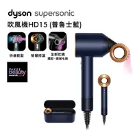 在飛比找樂天市場購物網優惠-Dyson Supersonic 吹風機 HD15 普魯士藍