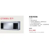 在飛比找蝦皮購物優惠-Q7580B Q7580BSL 80公分 烘碗機 配件