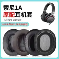 在飛比找蝦皮購物優惠-SONY索尼MDR-1A耳機套1ABT耳罩套1ADAC藍牙頭