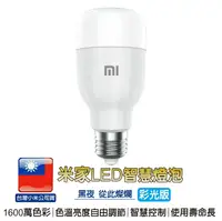 在飛比找樂天市場購物網優惠-米家LED智慧燈泡-彩光版【台灣小米保固】台灣小米公司貨 冷