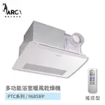 阿拉斯加 ALASKA 968SRP 多功能浴室暖風乾燥機 PTC系列 遙控型 110V 220V