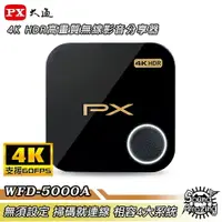 在飛比找樂天市場購物網優惠-【限時下殺】PX大通 WFD-5000A 4K HDR無線影