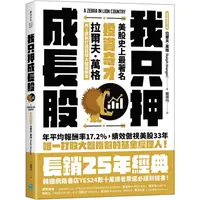 在飛比找PChome24h購物優惠-我只押成長股：美股史上最著名投資奇才拉爾夫．萬格用5原則打造