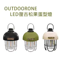 在飛比找博客來優惠-OUTDOORONE復古LED松果蛋型燈 可愛蛋型復古露營風