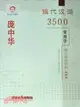 龐中華現代漢語3500常用字行書鋼筆字帖(教學版)（簡體書）