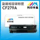 【列印市集】HP CF279A / 79A 相容 副廠碳粉匣 適用機型 M12A/M12w/M26a/M26nw