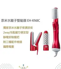 在飛比找Yahoo!奇摩拍賣優惠-Panasonic 奈米水離子整髮器 EH-KN8C-RP 