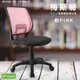 《DFhouse》梅斯特防潑水透氣網布電腦椅-粉紅色 (4.6折)