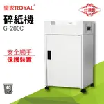 碎紙機 辦公小物件 迴紋針 格式卡片 光控技術 銷毀 高機密 碎紙 ROYAL G-280C 附發票