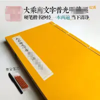 在飛比找蝦皮購物優惠-[紙間] 大乘離文字普光明藏經 硬筆描紅線裝佛經字帖楷書抄經