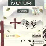 十時塑花草茶 10包/盒🌸IVENOR 官方㊣版 廖家儀見證 國產天然茶 藥草之王 紫花苜蓿 蔓越莓果ʚ 🆂🅷🅸🅽🅻🆄🆁