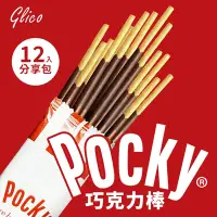 在飛比找Yahoo奇摩購物中心優惠-【Glico 格力高 Pocky百奇】巧克力棒(40g*12