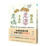 我是你「老婆」，不是你「老媽」：26個溫柔「育」夫技巧，教出像歐巴一樣窩心好老公