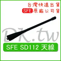 在飛比找蝦皮購物優惠-SFE SD112 天線 SFE原廠天線 原廠公司貨 無線電