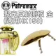 探險家戶外用品㊣PARA1M 德國 Petromax 聚光反射側板 金 (適用HK150) 氣化燈罩 汽化燈罩 反射燈罩 反光燈罩 露營燈