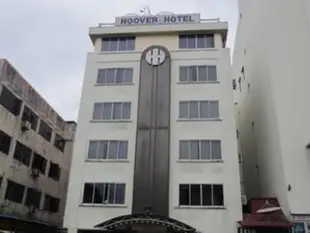 胡佛飯店The Hoover Hotel